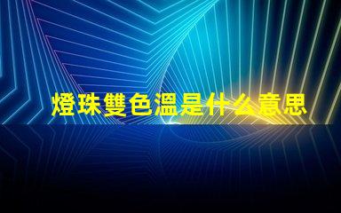 燈珠雙色溫是什么意思？